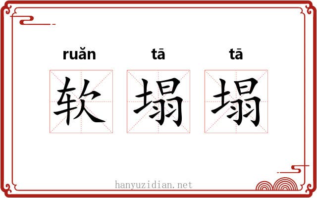 软塌塌