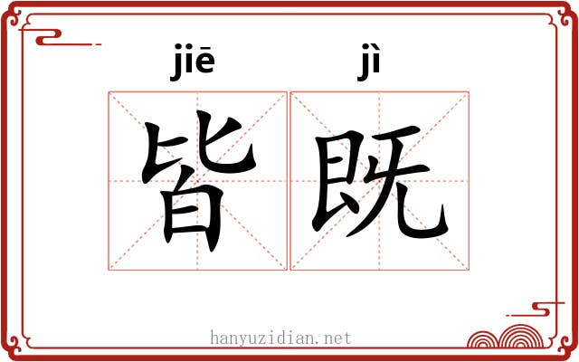 皆既