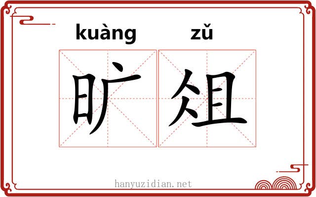 旷俎