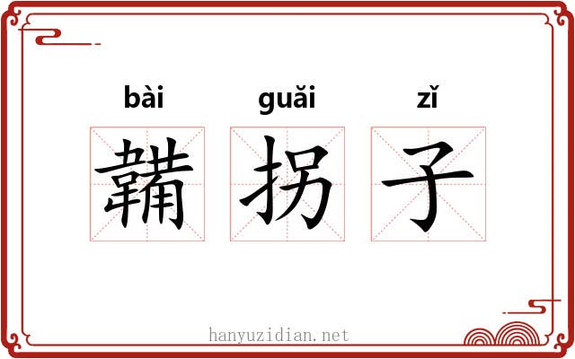韛拐子 韛拐子