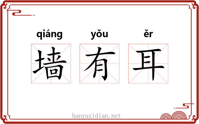 墙有耳