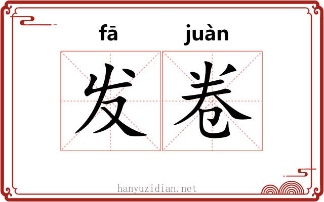 发卷 发卷