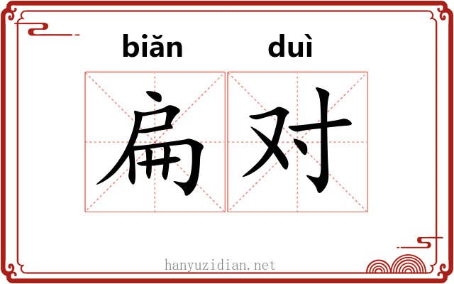 扁对