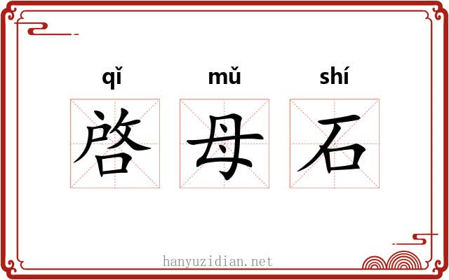 啓母石 啓母石