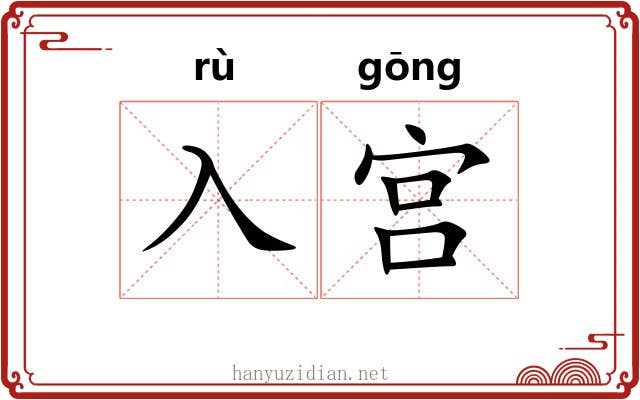 入宫