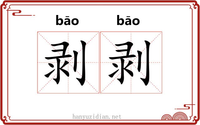 剥剥