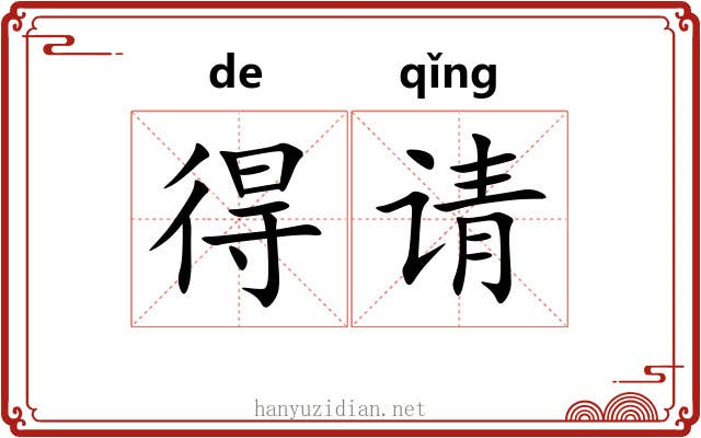 得请