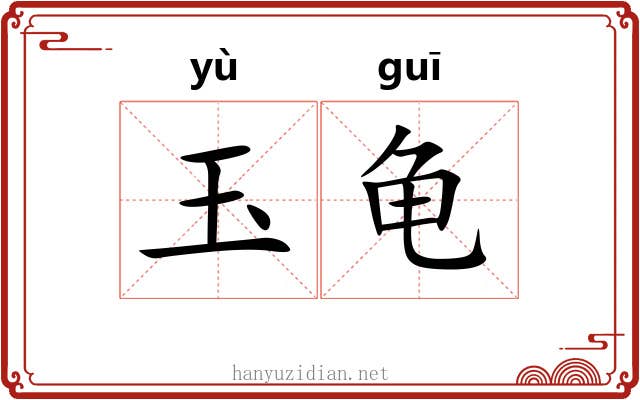 玉龟