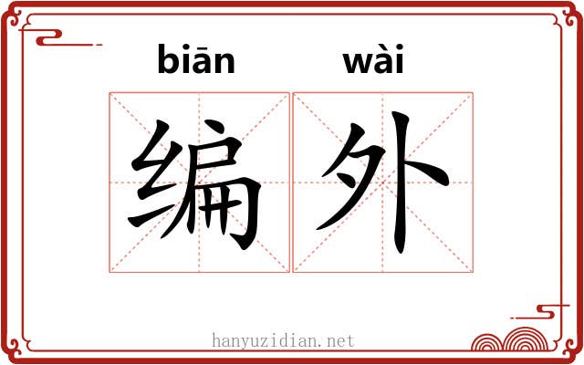 编外 编外
