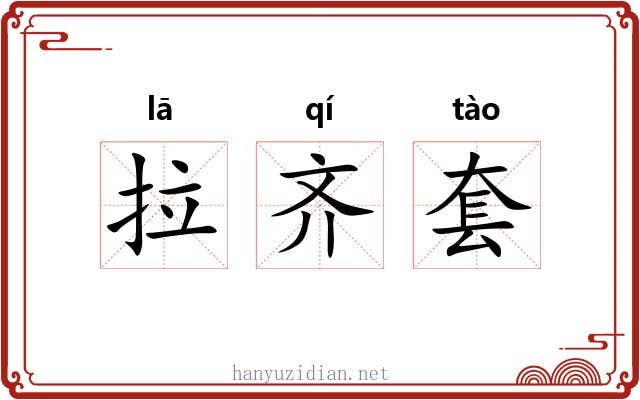 拉齐套 拉齐套