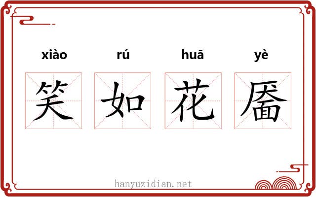 笑如花靥