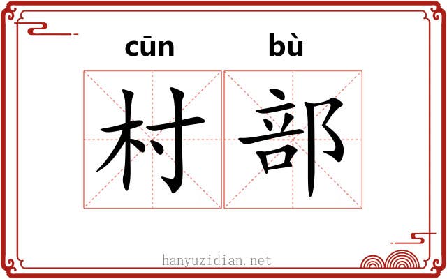村部