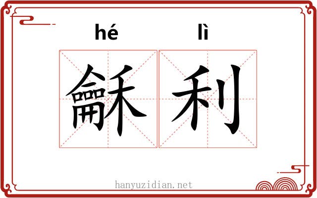 龢利
