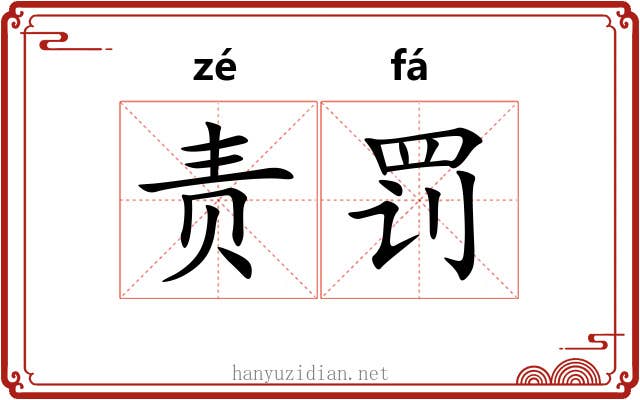责罚