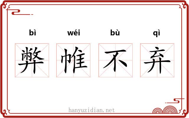 弊帷不弃