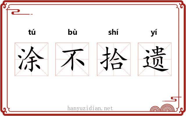 涂不拾遗 涂不拾遗