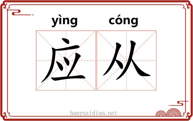 应从 应从