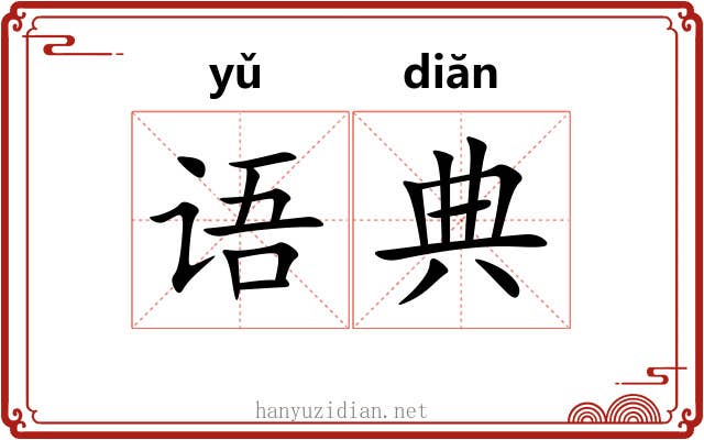 语典 语典