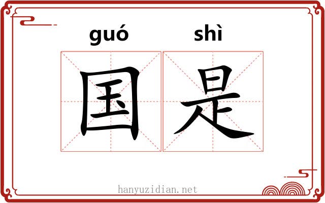 国是 国是