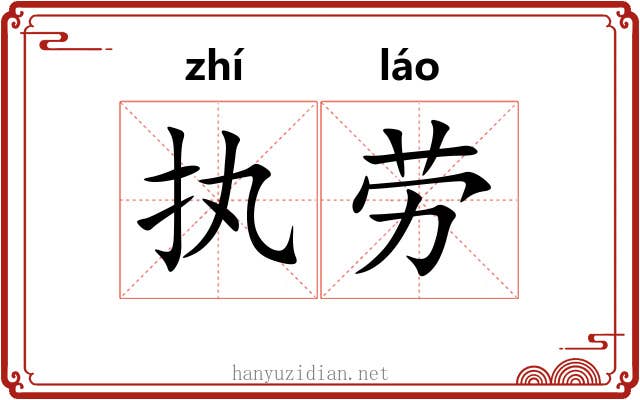 执劳