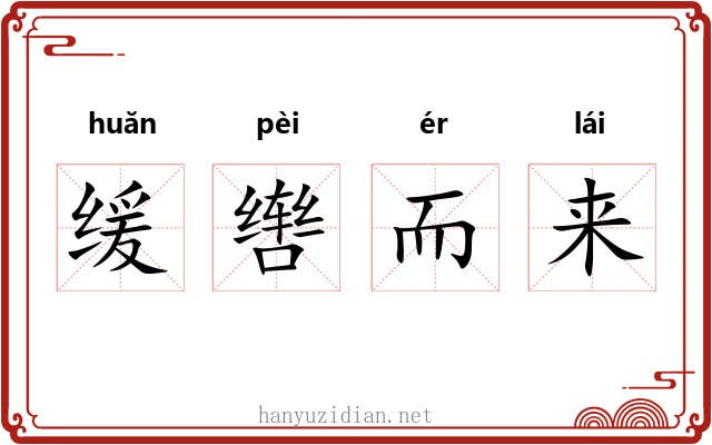 缓辔而来