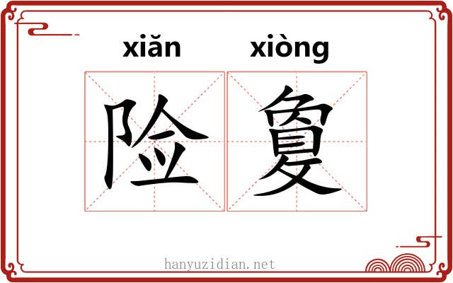 险敻