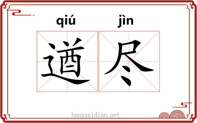 遒尽