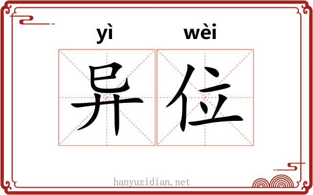 异位 异位