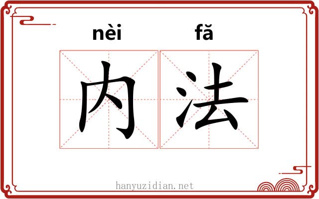 内法 内法