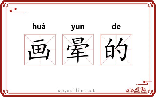 画晕的 画晕的