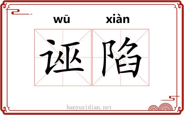 诬陷