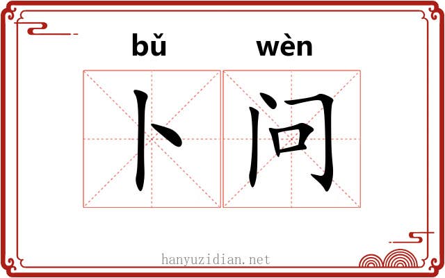 卜问
