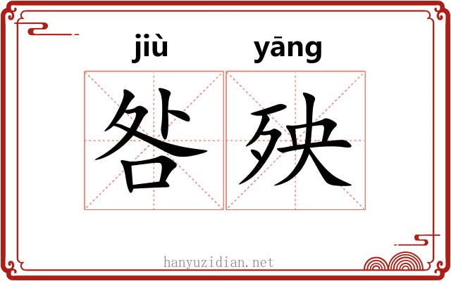 咎殃