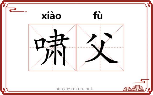 啸父