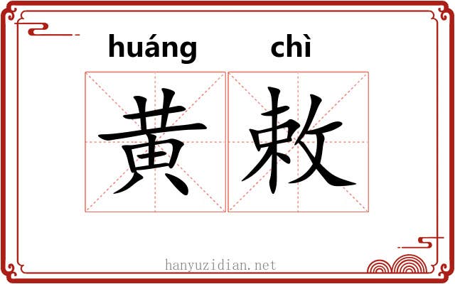 黄敕