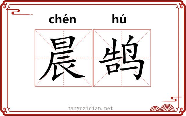 晨鹄
