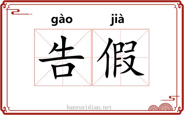 告假 告假