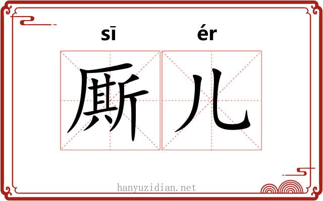 厮儿
