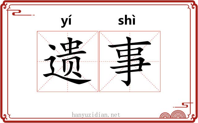 遗事