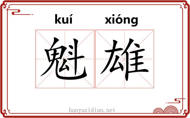 魁雄