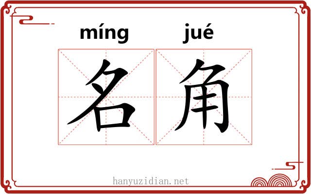 名角 名角