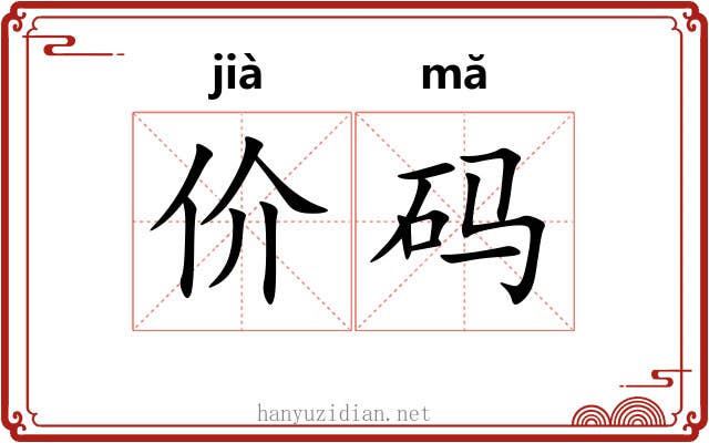 价码 价码
