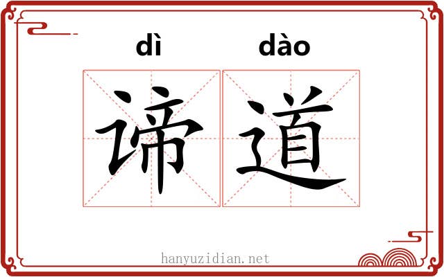谛道 谛道