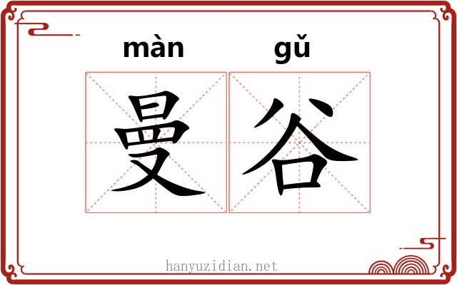 曼谷
