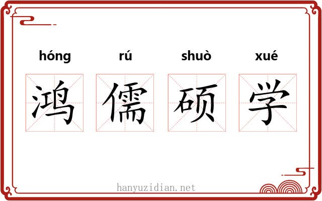 鸿儒硕学