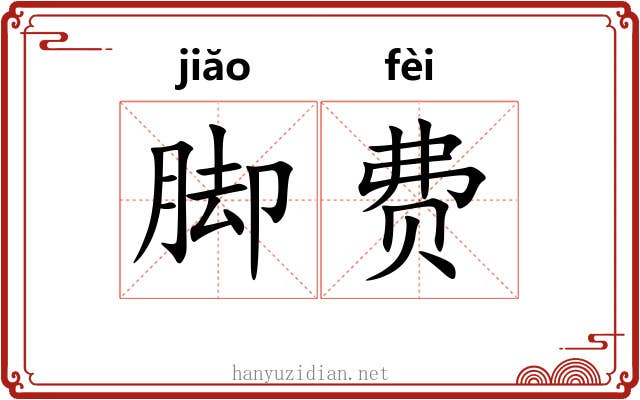 脚费