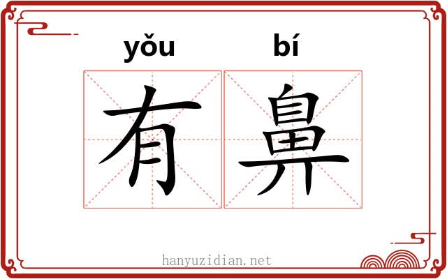 有鼻 有鼻