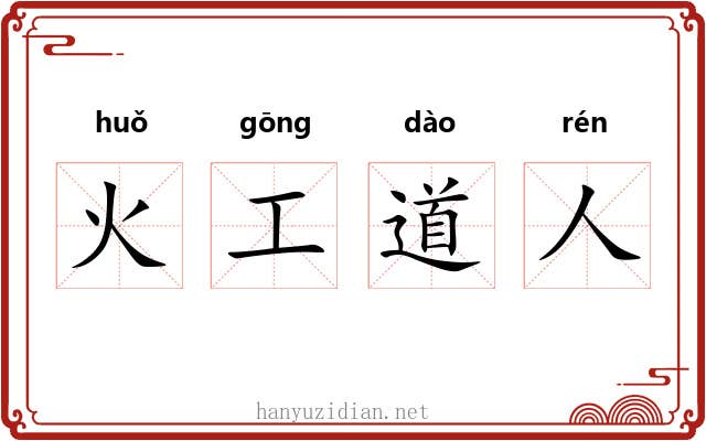 火工道人