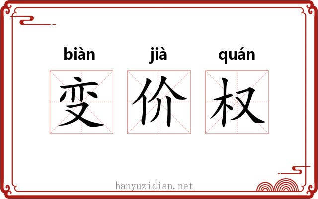 变价权 变价权