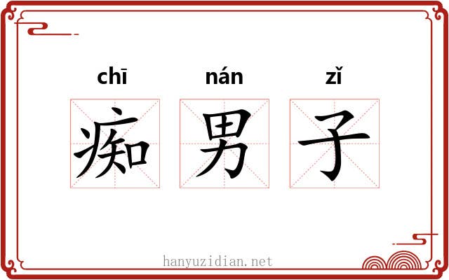 痴男子 痴男子
